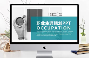 大氣商務風大學生職業生涯規劃通用PPT模板