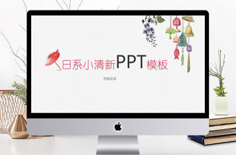 2018日系小清新ppt模版