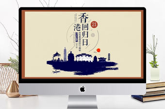 簡約復古風香港回歸回顧PPT模板