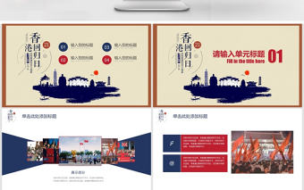 簡約復古風香港回歸回顧PPT模板