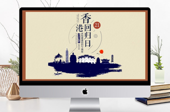 2021香港回歸微黨課ppt