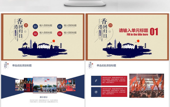 簡(jiǎn)約復(fù)古風(fēng)香港回歸回顧PPT模板