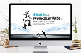 企業(yè)培訓(xùn)冠軍銷售技巧PPT