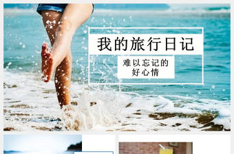 小清新我的旅行日記PPT模板