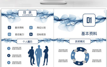 藍色線條穩(wěn)重崗位競聘簡歷PPT模板