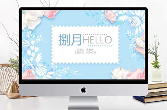 粉藍小清新花朵動態通用PPT模板