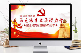 馬克思誕辰200周年PPT