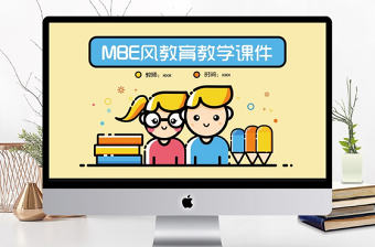 MBE風教育教學課件PPT模板