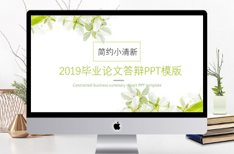 简约小清新2019年毕业论文答辩PPT模板