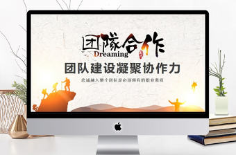 團隊建設凝聚協作力動態PPT