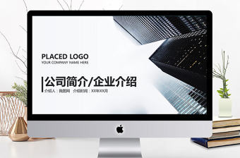 商務灰色簡約公司簡介企業介紹PPT模板