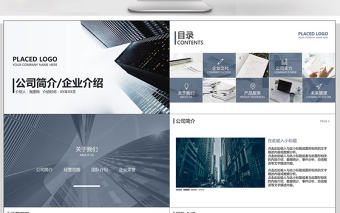 商務灰色簡約公司簡介企業介紹PPT模板