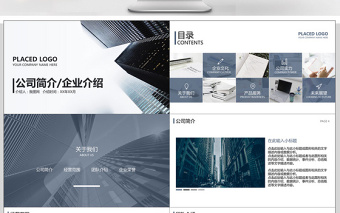 商务灰色简约公司简介企业介绍PPT模板