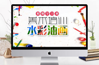 微粒體簡約暑期繪畫美術培訓招生PPT