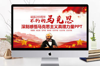 深刻感悟馬克思真理力量PPT