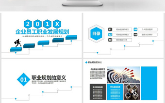 企業(yè)員工職業(yè)發(fā)展規(guī)劃PPT