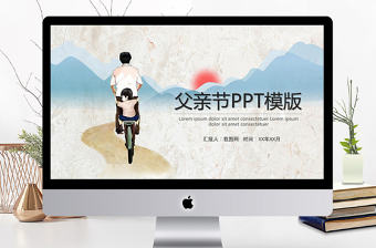 2021復(fù)古青山紅日父親節(jié)演講PPT模板