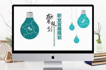 職業發展規劃動態PPT