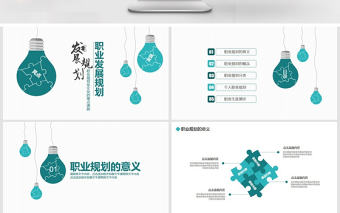 職業發展規劃動態PPT