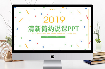 清新簡(jiǎn)約商務(wù)風(fēng)培訓(xùn)說(shuō)課通用PPT模板
