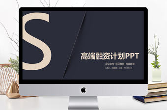 大氣高端融資計劃書PPT模板