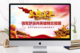 強軍夢崇尚英雄精忠報國PPT