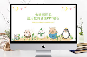 清新可愛卡通PPT模板