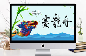 2021新中國風傳統節日端午節賽龍舟PPT