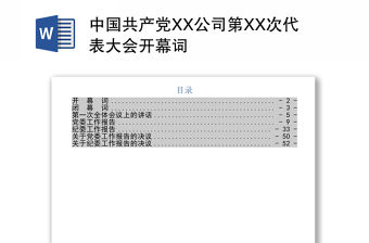 中國共產黨XX公司第XX次代表大會開幕詞