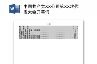 中國共產(chǎn)黨XX公司第XX次代表大會開幕詞