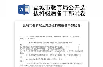 鹽城市教育局公開選拔科級后備干部試卷