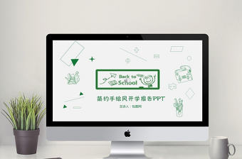 簡約手繪風開學季開學第一課PPT模板