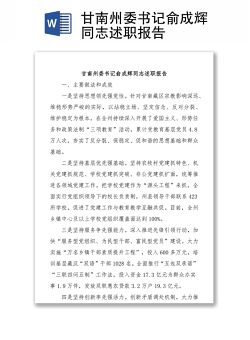 甘南州委书记俞成辉同志述职报告