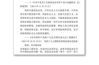 习近平总书记关于坚定不移全面深化改革重要论述摘录