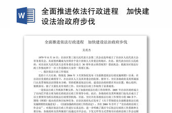 全面推進依法行政進程    加快建設法治政府步伐