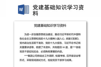 黨建基礎知識學習資料