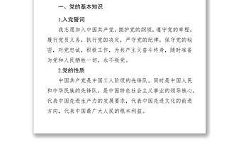 黨建基礎知識學習資料
