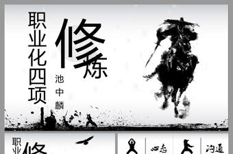 原創水墨風格職業員工素質培訓PPT模板