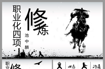 原創(chuàng)水墨風(fēng)格職業(yè)員工素質(zhì)培訓(xùn)PPT模板