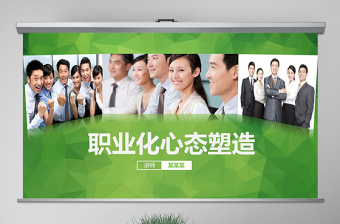 原創(chuàng)職業(yè)化心態(tài)塑造PPT培訓(xùn)課件