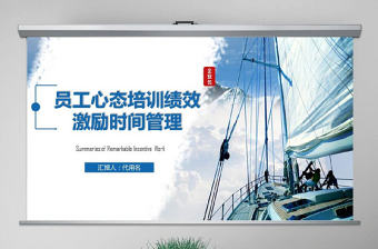 原創新員工入職心態培訓績效激勵時間管理培訓