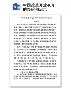 中国改革开放40年的经验和启示