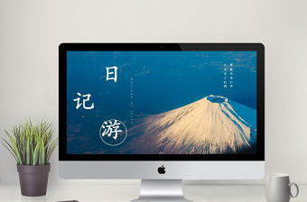 日游記日本旅游相冊通用ppt模板