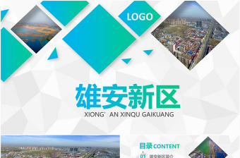 河北雄安新區(qū)介紹PPT模板概況規(guī)劃地圖