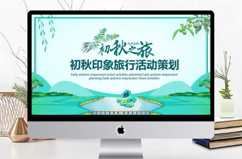 初秋印象旅游活動策劃PPT