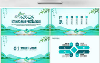 初秋印象旅游活動策劃PPT