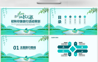 初秋印象旅游活動(dòng)策劃PPT