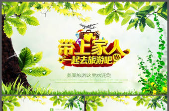帶上家人一起去旅游吧風景旅游PPT模板