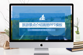 簡(jiǎn)約大氣旅游景點(diǎn)介紹畫冊(cè)PPT模板