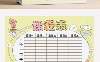可愛簡單風(fēng)格小學(xué)生課程表word模板